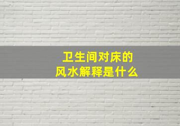 卫生间对床的风水解释是什么