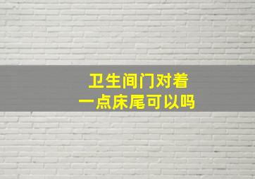 卫生间门对着一点床尾可以吗