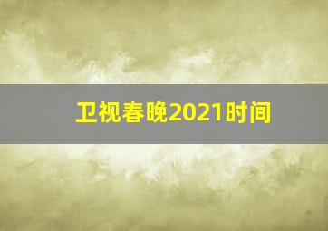 卫视春晚2021时间