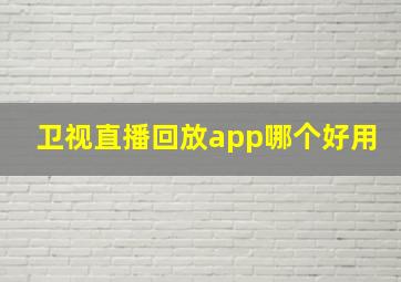 卫视直播回放app哪个好用