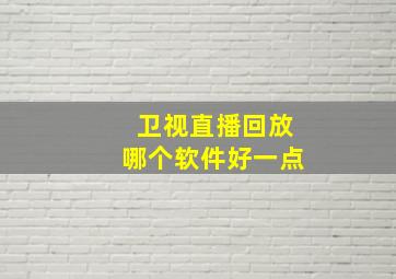 卫视直播回放哪个软件好一点