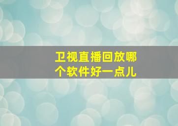 卫视直播回放哪个软件好一点儿