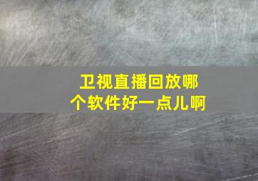 卫视直播回放哪个软件好一点儿啊