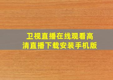 卫视直播在线观看高清直播下载安装手机版