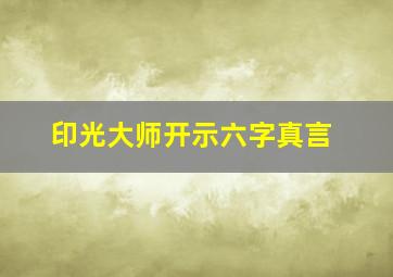 印光大师开示六字真言