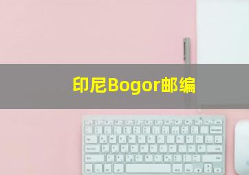 印尼Bogor邮编