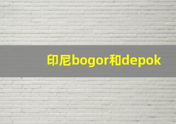 印尼bogor和depok