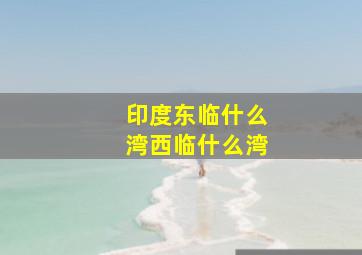 印度东临什么湾西临什么湾