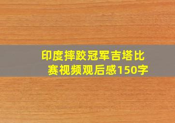 印度摔跤冠军吉塔比赛视频观后感150字