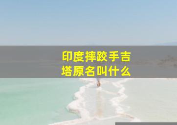 印度摔跤手吉塔原名叫什么