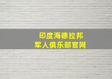 印度海德拉邦军人俱乐部官网