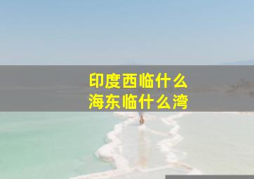 印度西临什么海东临什么湾