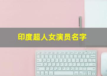 印度超人女演员名字