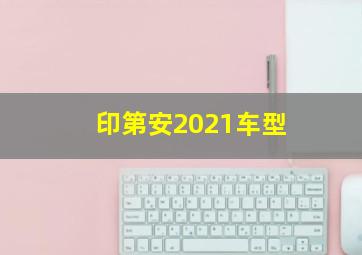 印第安2021车型