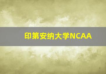 印第安纳大学NCAA