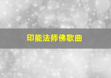 印能法师佛歌曲