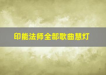 印能法师全部歌曲慧灯