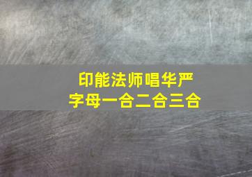 印能法师唱华严字母一合二合三合