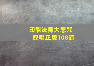 印能法师大悲咒原唱正版108遍