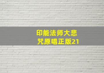 印能法师大悲咒原唱正版21