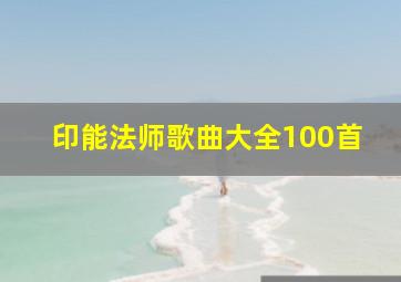 印能法师歌曲大全100首