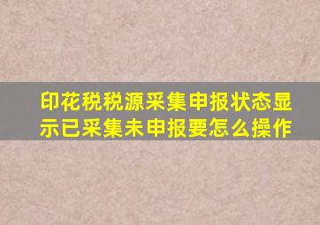 印花税税源采集申报状态显示已采集未申报要怎么操作