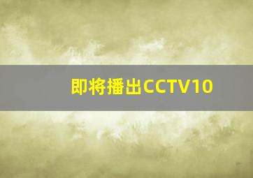 即将播出CCTV10