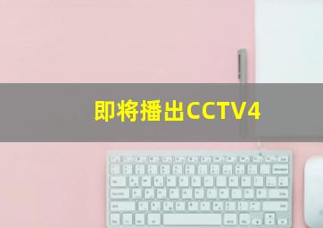 即将播出CCTV4