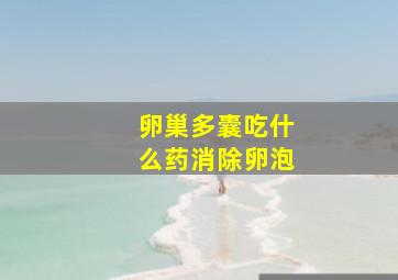 卵巢多囊吃什么药消除卵泡