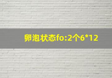 卵泡状态fo:2个6*12