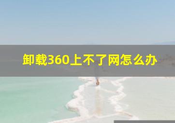 卸载360上不了网怎么办