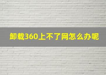 卸载360上不了网怎么办呢