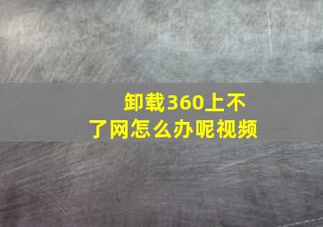 卸载360上不了网怎么办呢视频