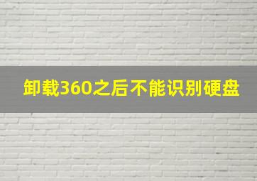 卸载360之后不能识别硬盘