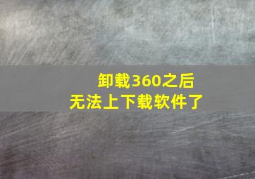 卸载360之后无法上下载软件了