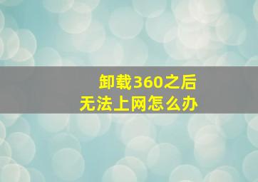 卸载360之后无法上网怎么办