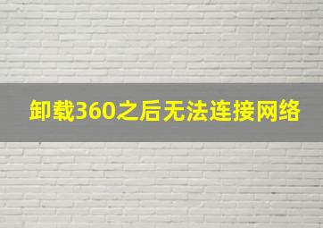 卸载360之后无法连接网络