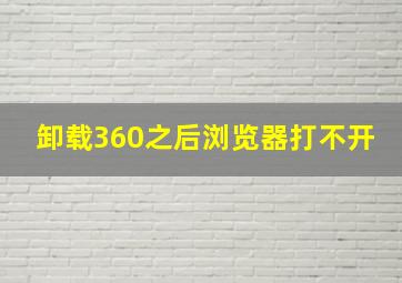 卸载360之后浏览器打不开