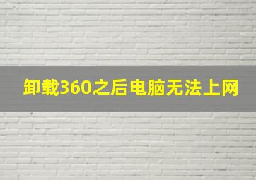 卸载360之后电脑无法上网