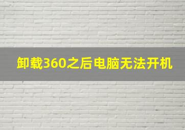 卸载360之后电脑无法开机