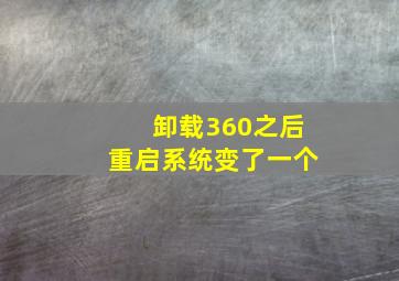 卸载360之后重启系统变了一个