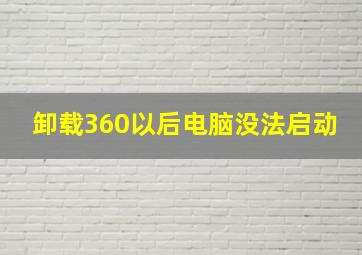 卸载360以后电脑没法启动