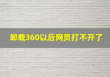 卸载360以后网页打不开了