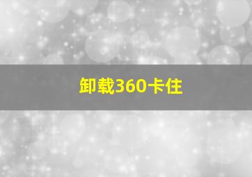 卸载360卡住