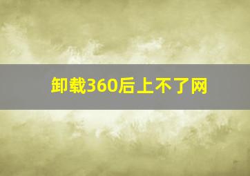 卸载360后上不了网