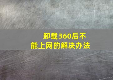 卸载360后不能上网的解决办法