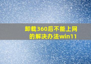 卸载360后不能上网的解决办法win11