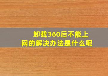 卸载360后不能上网的解决办法是什么呢