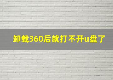 卸载360后就打不开u盘了