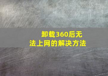 卸载360后无法上网的解决方法